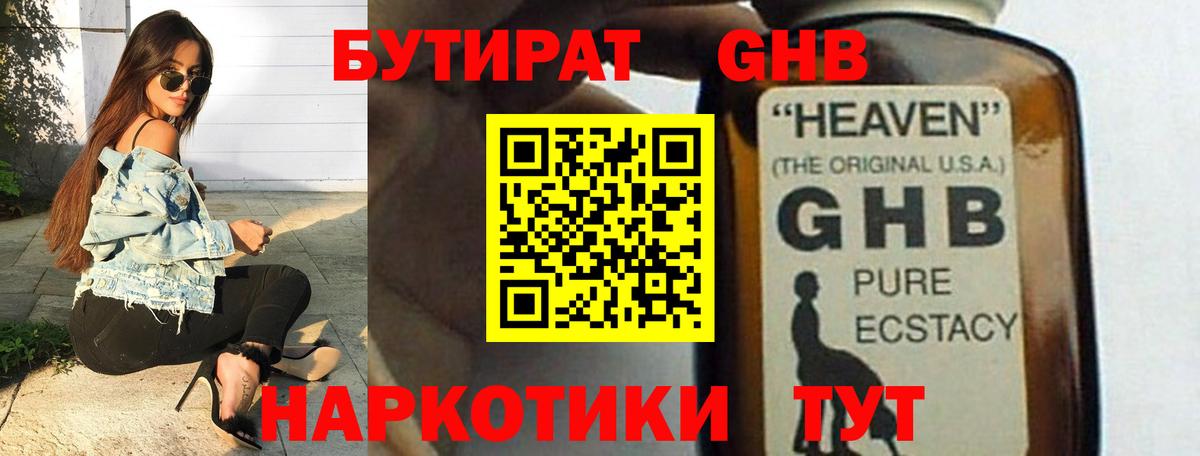Бутират GHB Десногорск
